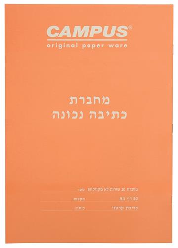מחברת כתיבה נכונה גדולה A4  10 שורות לא מקווקוות