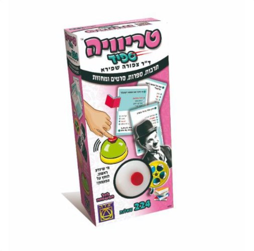 טריוויה ספיד- תרבות, ספרות, סרטים ומחזות