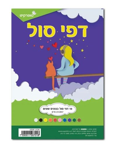 מארז סול 10 גוונים בגודל A4