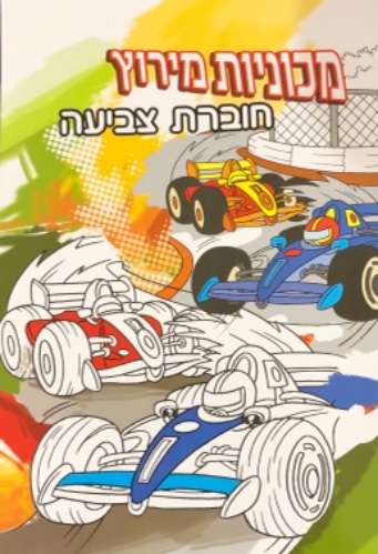 חוברת צביעה מכוניות מירוץ