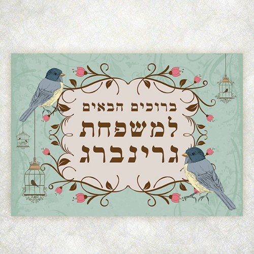 שלט כניסה לבית בעיצוב אישי - ציפורים טורקיז