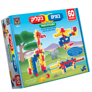 בונים בקליק 60 חלקים