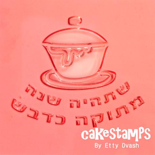 חותמת - שתהיה שנה מתוקה כדבש