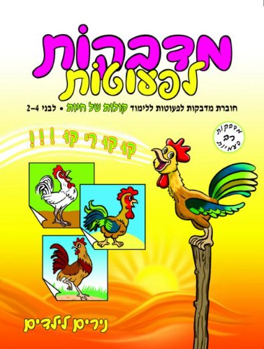 מדבקות לפעוטות- קולות של חיות