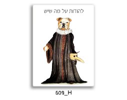 כלב עם מסיכה - להודות על מה שיש