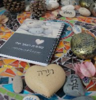 שומרת הטוב שלי - מחברת ערב ליצירת תודעת שפע