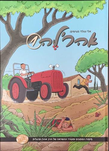 אהרל'ה 1 - סיפורו של אהרן מרגלית עם מסרים לחיים לילדים