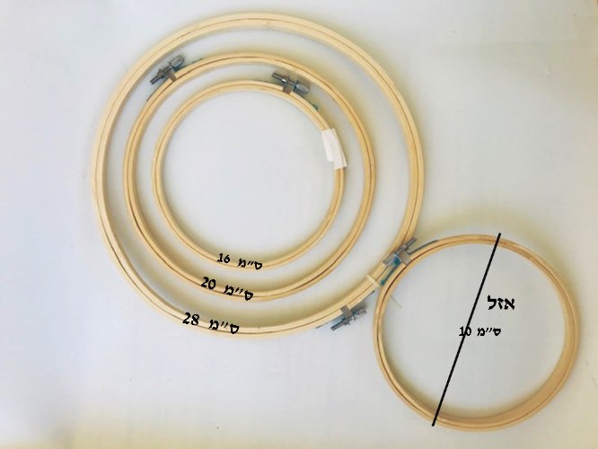 חישוקי ריקמה,חשוקי רקמה, חישוק ריקמה מעץ, חישוק עץ עגולים,יצירה, ריקמה, אביזרים למקרמה, חישוקים לעבודות מקרמה, יצירה, מקרמה,חוטי מקרמה, 