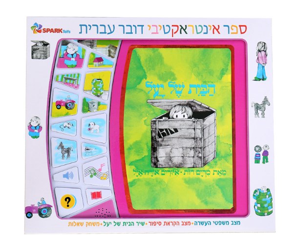ספר אינטראקטיבי- הבית של יעל