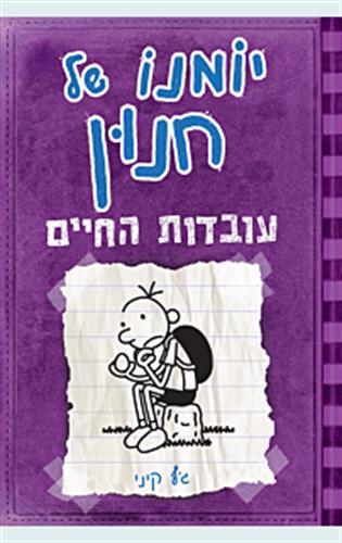 יומנו של חנון 5