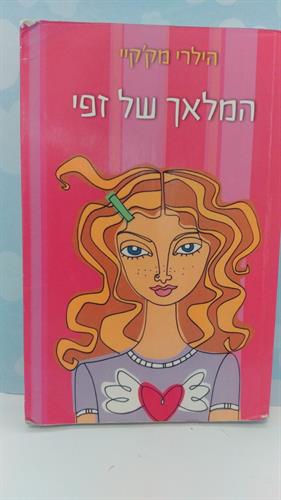 ספר, המלאך של זפי