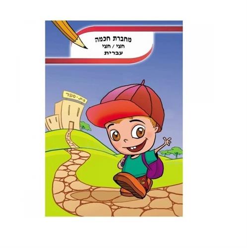 מחברת חכמה חצי חצי עברית גודל A4