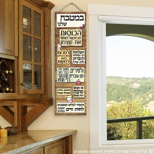 שלט "במטבח שלנו"