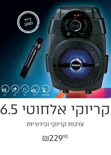 ערכת קריוקי נטען כולל מיקרופון אלחוטי