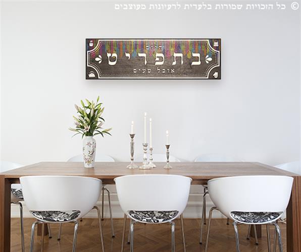 שלט "היום בתפריט"