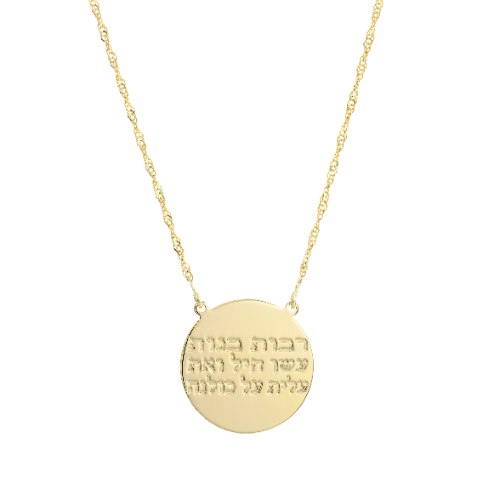 שרשרת "רבות בנות עשו חיל" דגם LA006