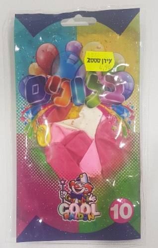חבילת בלונים - 10 יח'
