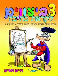 צביעונים- לקראת כתיבה