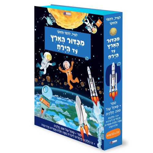 מכדור הארץ עד הירח ספר + פאזל עגול 200 חלקים