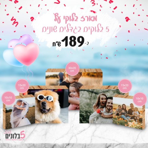 חבילת 5 בלוקי עץ מלא - גדלים