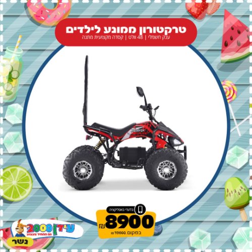 טרקטורון ממונע לילדים ענק חשמלי