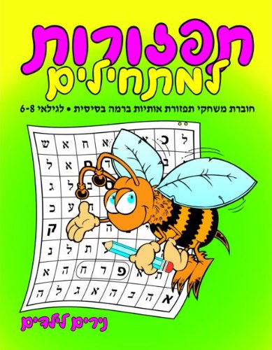 תפזורות למתחילים- דבורה