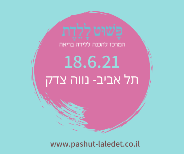 קורס הכנה ללידה 18.6.21  בהדרכת פאולה אג'י ת"א/זום