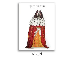 כלב מלכותי - תודה על היותך