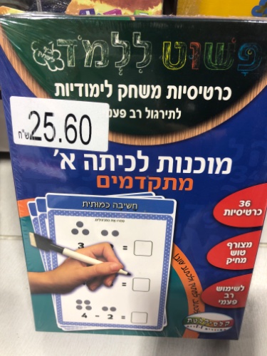 מוכנות לכיתה א׳- מתקדמים