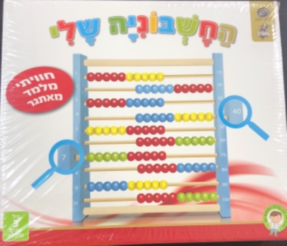 החשבוניה שלי