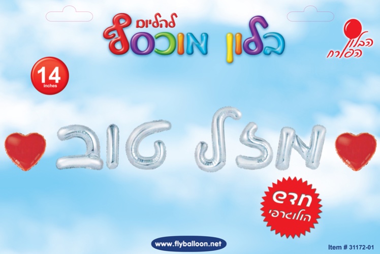 סט ״מזל טוב״