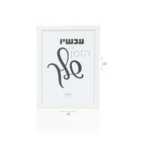 מסגרת תמונה לבנה 13*18 סמ