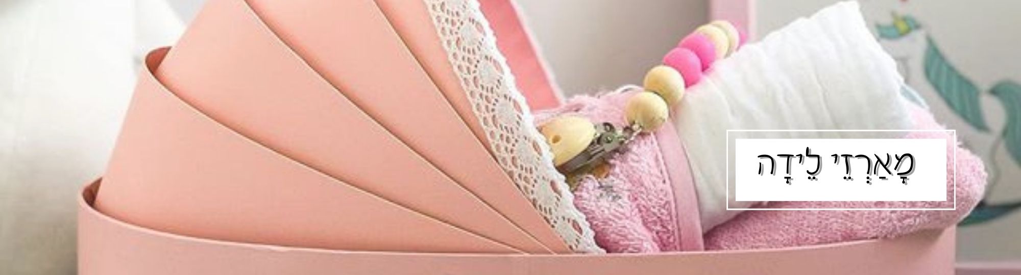 מארזי לידה - nanuna