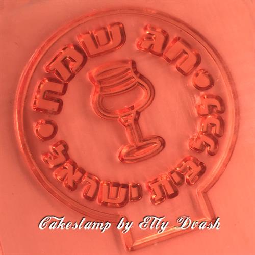 תבנית חג שמח עם כוס יין של פסח - לכל בית ישראל - ליצירה בשוקולד ובצק סוכר