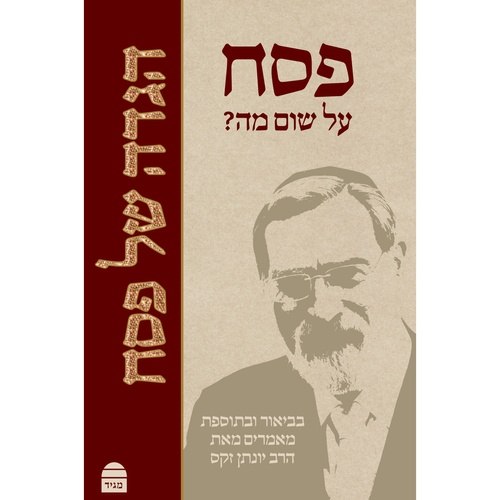 פסח על שום מה? הגדה של פסח - הרב יונתן זקס | עברית / אנגלית