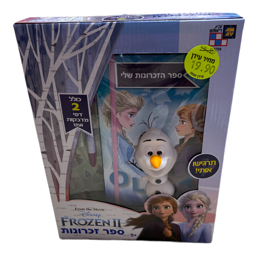 ספר הזכרונות שלי פרוזן