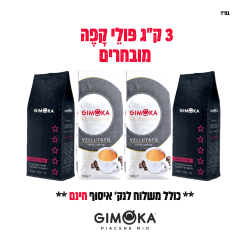 פולי קפה מובחרים פרימיום | 3 ק"ג | Gimoka Italy Premium