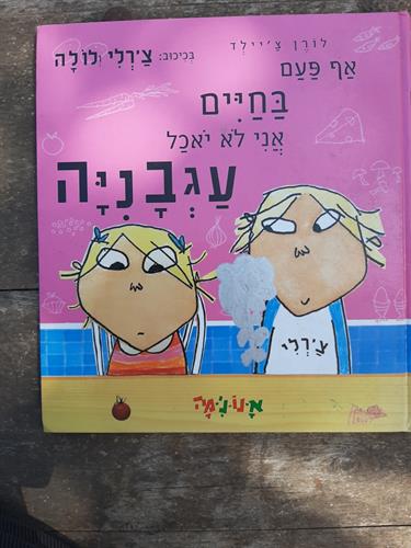 ספר, אף פעם בחיים אני לא יאכל עגבניה, לורן צ'יילד,אנונימה