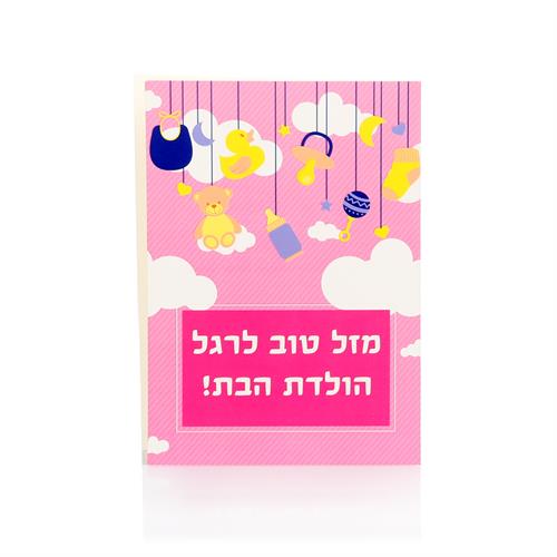כרטיס ברכה להולדת הבת 1#