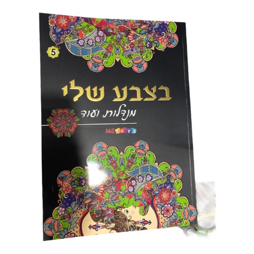 חוברת צביעה מנדלות