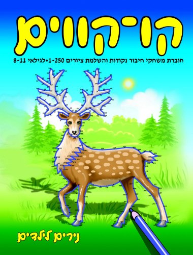 קו קווים 1-250 מספרים