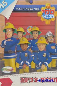 חוברת צביעה - סמי הכבאי