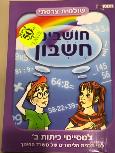 חושבים חשבון למסיימי כיתות ב׳