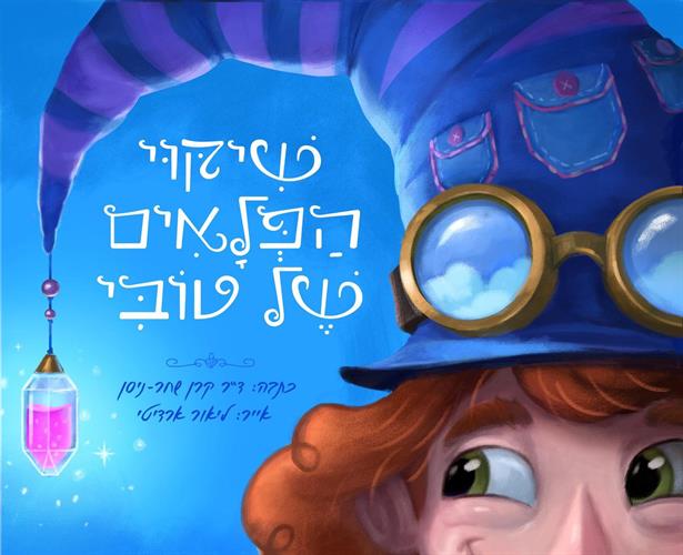 ספר ילדים שיקוי הפלאים של טובי מאת ד''ר קרן שחר - ניסן