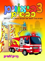 צביעונים- כבאים