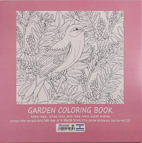 חוברת צביעה 30X30 ס"מ - GARDEN
