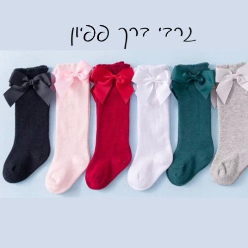 גרבי ברך פפיון