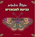 במעוף הצבעים - צביעה למבוגרים