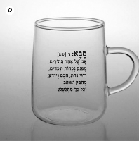 ספל זכוכית סבא/סבתא