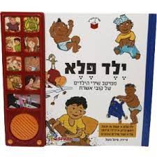 ספר אינטראקטיבי - ילד פלא